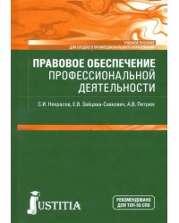 Правовое обеспечение профессиональной деятельности (для бакалавров и СПО). Учебник для ССУЗов