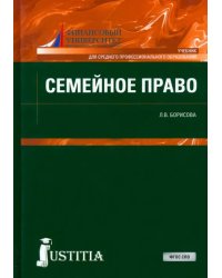 Семейное право (для СПО). Учебник