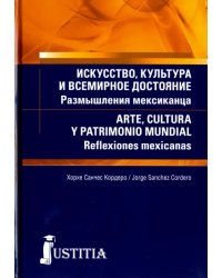 Искусство, культура и всемирное достояние. Размышления мексиканца (для магистров и аспирантов)