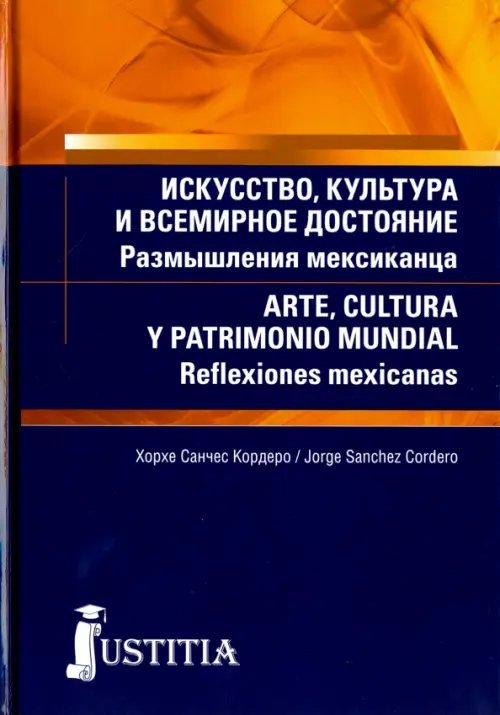 Искусство, культура и всемирное достояние. Размышления мексиканца (для магистров и аспирантов)