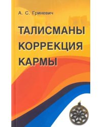 Талисманы. Коррекция кармы