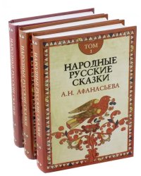 Народные русские сказки А.Н. Афанасьева. В 3-х томах (количество томов: 3)