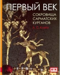 Первый век. Сокровища сарматских курганов