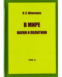 В мире науки и политики. Избранные сочинения. Том 2