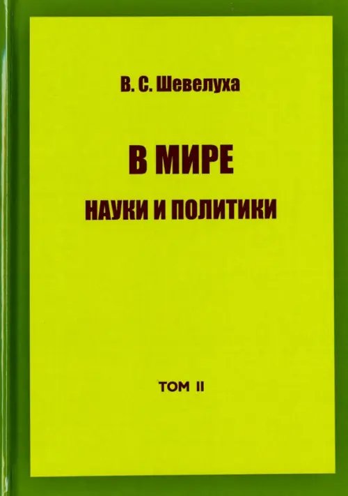 В мире науки и политики. Избранные сочинения. Том 2