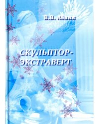 Скульптор-экстраверт