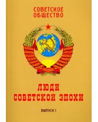 Советское общество. Люди советской эпохи. Сборник очерков. Выпуск 1