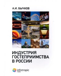 Индустрия гостеприимства в России