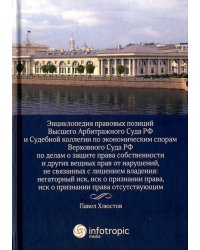 Энциклопедия правовых позиций Высшего Арбитражного Суда РФ и Судебной коллегии по эконом. спорам