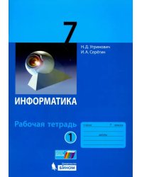 Информатика. 7 класс. Рабочая тетрадь. В 2-х частях. Часть 1