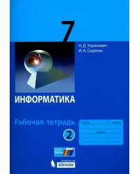 Информатика. 7 класс. Рабочая тетрадь. В 2-х частях. Часть 2