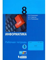 Информатика. 8 класс. Рабочая тетрадь. В 2-х частях. Часть 1