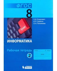 Информатика. 8 класс. Рабочая тетрадь. В 2-х частях. Часть 2