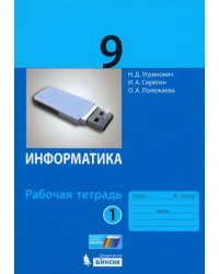 Информатика. 9 класс. Рабочая тетрадь. В 2-х частях. Часть 1. ФГОС