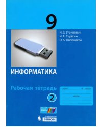 Информатика. 9 класс. Рабочая тетрадь. В 2-х частях. Часть 2. ФГОС