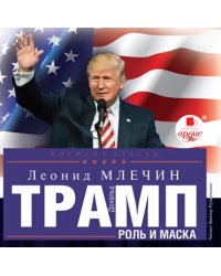 CD-ROM (MP3). Дональд Трамп. Роль и маска. Аудиокнига