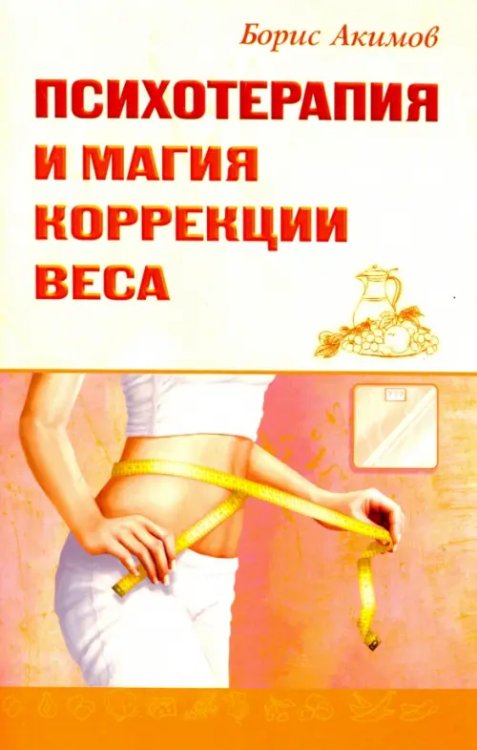 Психотерапия и магия коррекции веса