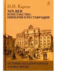 История Западной Европы в Новое время. XIX век. Консульство, Империя и Реставрация