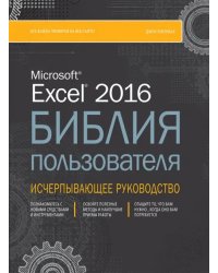 Excel 2016. Библия пользователя