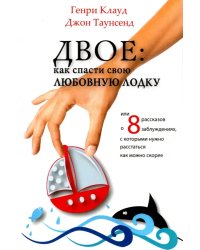 Двое. Как спасти свою любовную лодку или 8 рассказов о заблуждениях, с которыми нужно расстаться