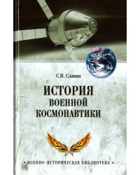 История военной космонавтики