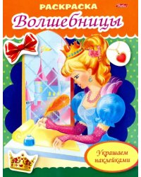 Раскраска &quot;Волшебница с письмом&quot; (8Рц5нбл_16367)