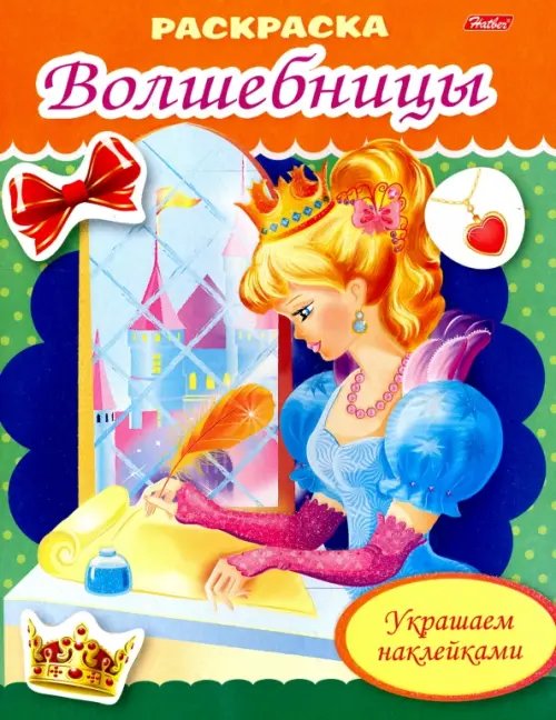 Раскраска &quot;Волшебница с письмом&quot; (8Рц5нбл_16367)