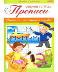 Прописи. Пишем печатные буквы. Для детей 3-4 лет (8Кц5_16515)