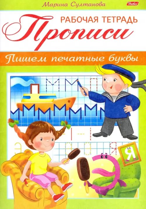 Прописи. Пишем печатные буквы. Для детей 3-4 лет (8Кц5_16515)