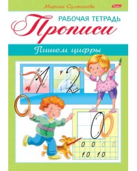 Прописи. Пишем цифры. Для детей 3-4 лет