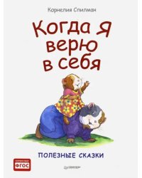 Когда я верю в себя. Полезные сказки. ФГОС