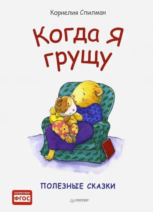 Когда я грущу. Полезные сказки. ФГОС