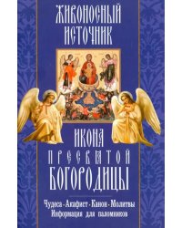 &quot;Живоносный источник&quot; икона Пресвятой Богородицы. Чудеса, акафист, канон, молитвы, информация