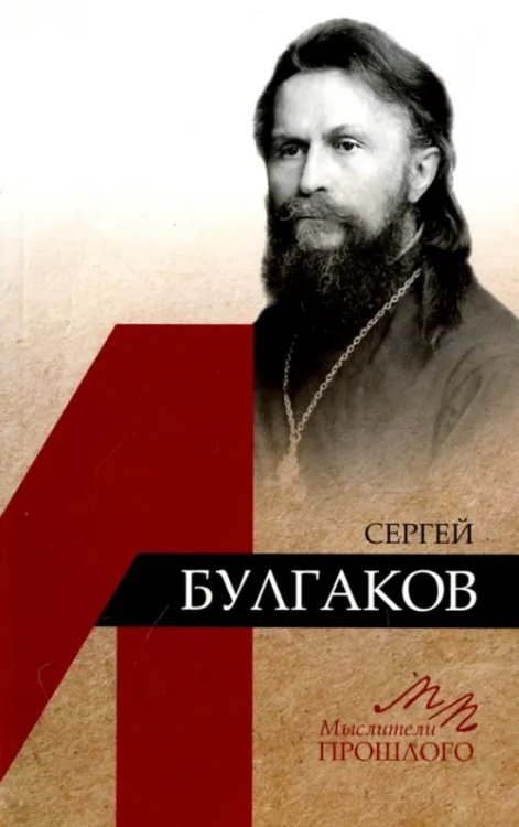 Сергей Булгаков