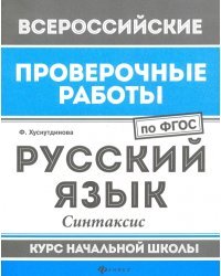 ВПР. Русский язык. Синтаксис. Курс начальной школы. ФГОС