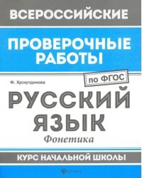 Русский язык. Фонетика. Курс начальной школы. ФГОС