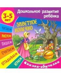 Заветное колечко (3-5 лет)