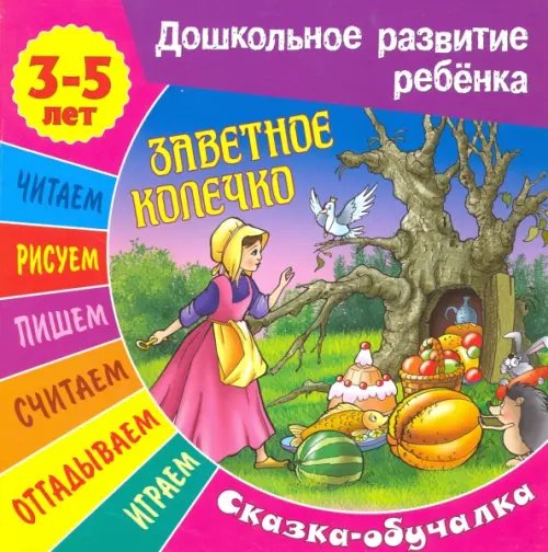 Заветное колечко (3-5 лет)