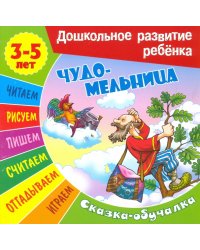 Чудо-мельница (3-5 лет)