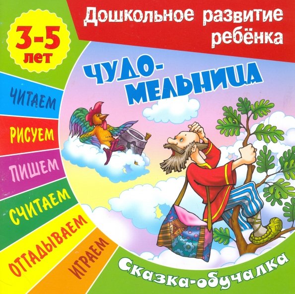 Чудо-мельница (3-5 лет)