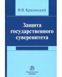 Защита государственного суверенитета. Монография