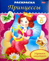 Раскраска &quot;Прицесса с арфой&quot; (8Рц5нбл_16364)