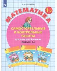 Математика. 1 класс. Самостоятельные и контрольные работы. В 2-х частях. Выпуск 1. Вариант 2. ФГОС