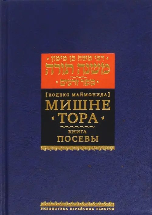 Мишне Тора. Кодекс Маймонида. Книга &quot;Посевы&quot;