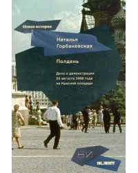 Полдень. Дело о демонстрации 25 августа 1968 года на Красной площади