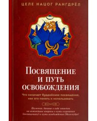 Посвящение и Путь освобождения