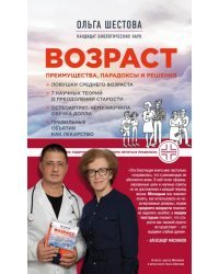 Возраст. Преимущества, парадоксы и решения