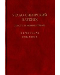 Урало-Сибирский патерик. Тексты и комментарии. В 3-х томах. Книга 2 (Том 3)