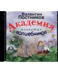 CD-ROM (MP3). Академия мохнатых волшебников. Аудиокнига