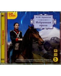 CD-ROM (MP3). Лермонтов. Избранная проза. Аудиокнига